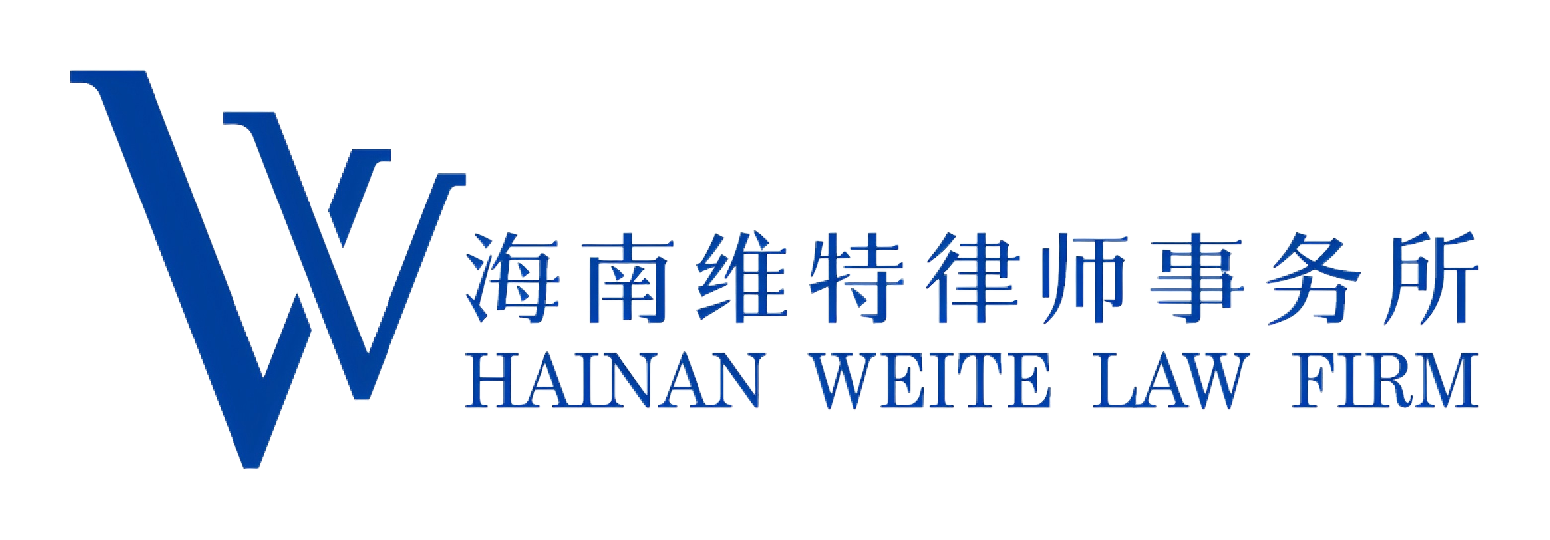 海南维特律师事务所